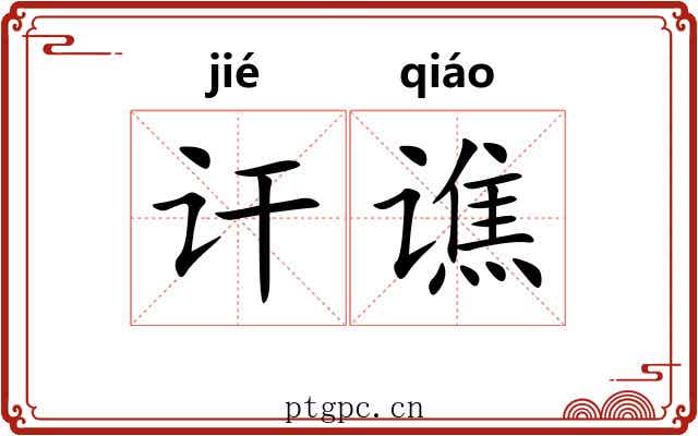 讦谯