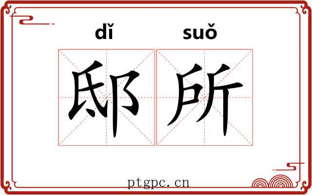 邸所