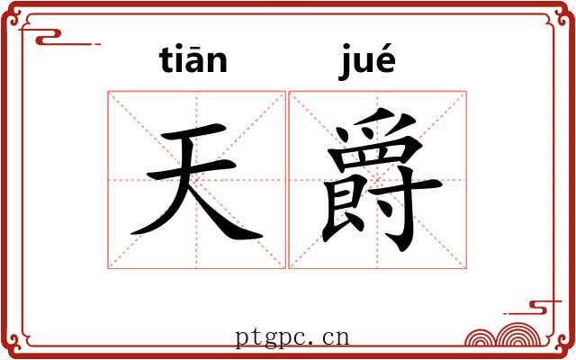 天爵 天爵