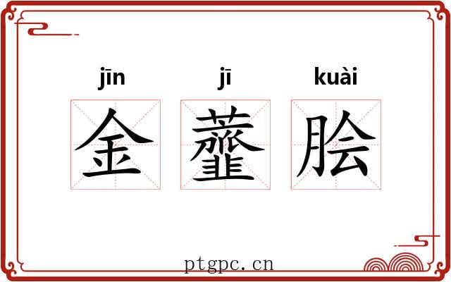 金虀脍