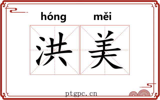 洪美