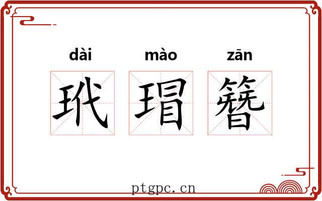玳瑁簪 玳瑁簪