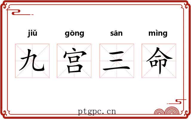 九宫三命 九宫三命