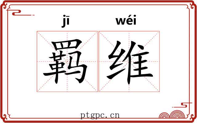 羁维