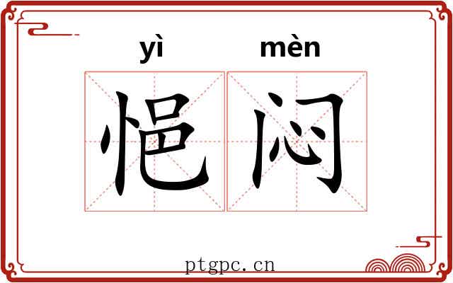 悒闷