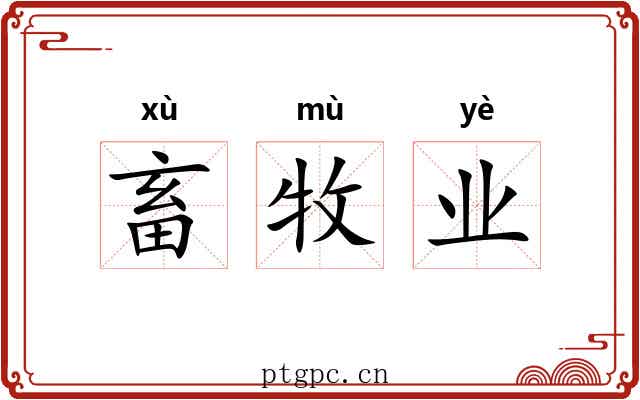 畜牧业
