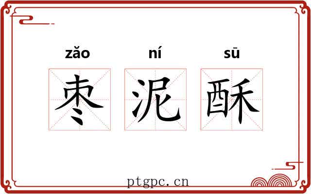 枣泥酥 枣泥酥