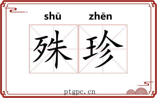 殊珍
