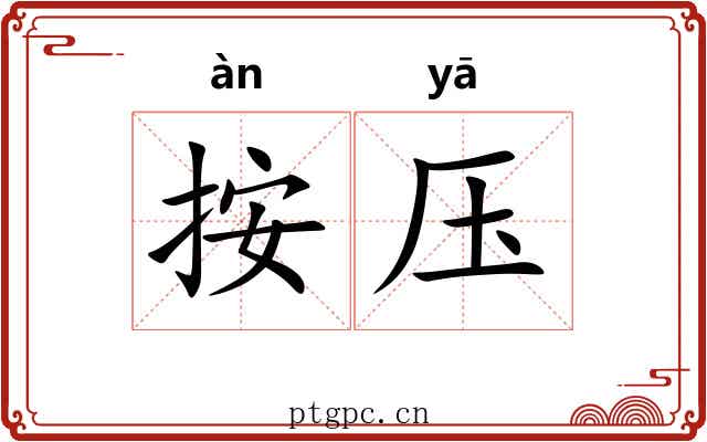 按压