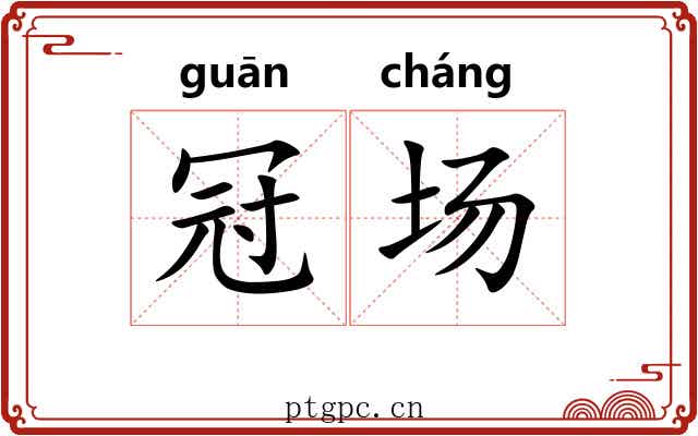 冠场