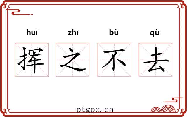 挥之不去