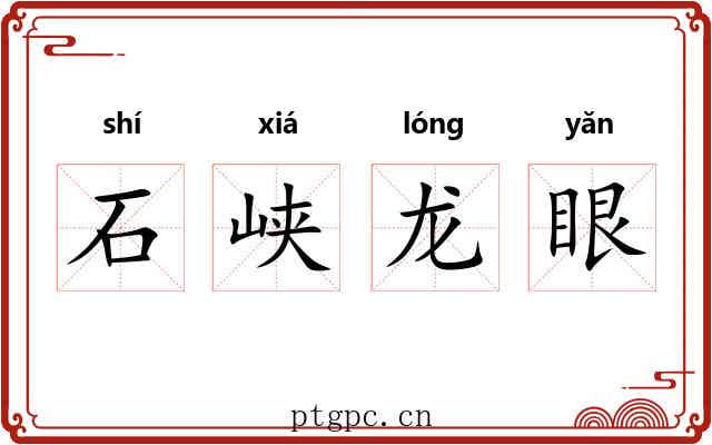 石峡龙眼