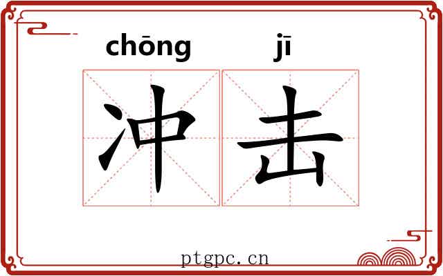 冲击