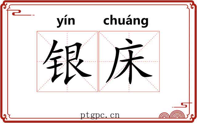 银床