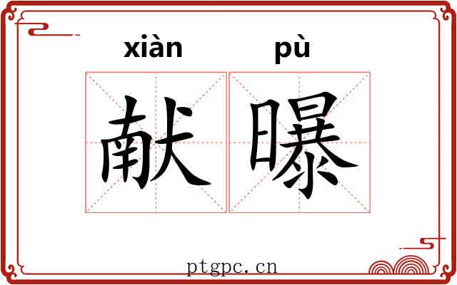 献曝
