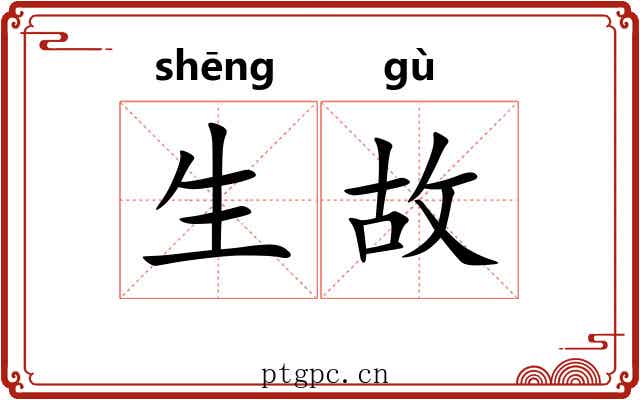 生故