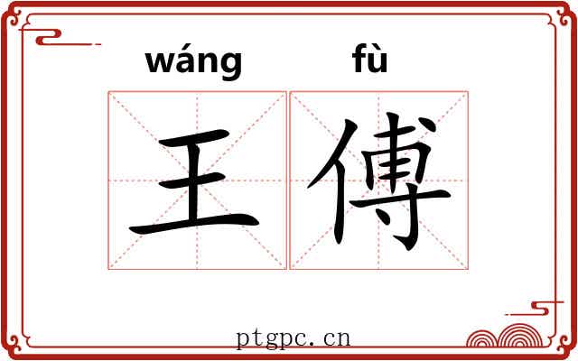 王傅