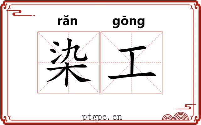 染工 染工