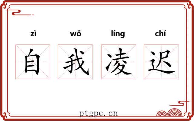 自我凌迟