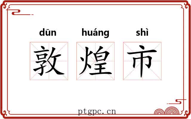 敦煌市