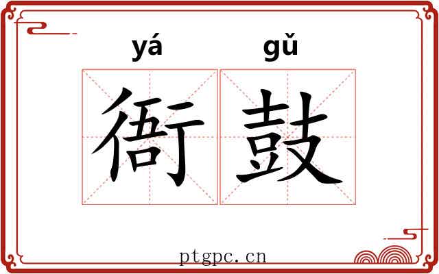 衙鼓