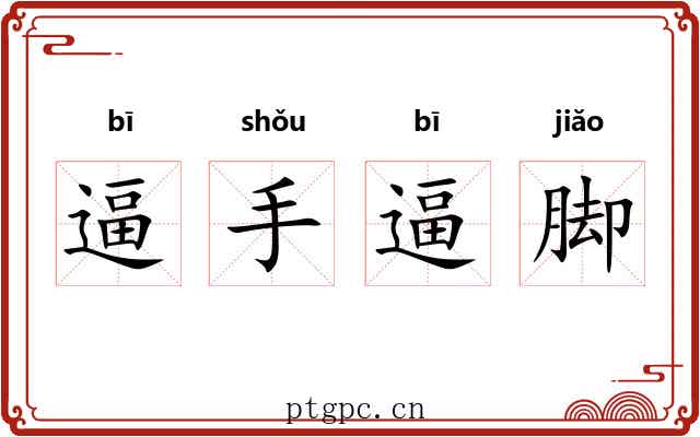 逼手逼脚 逼手逼脚