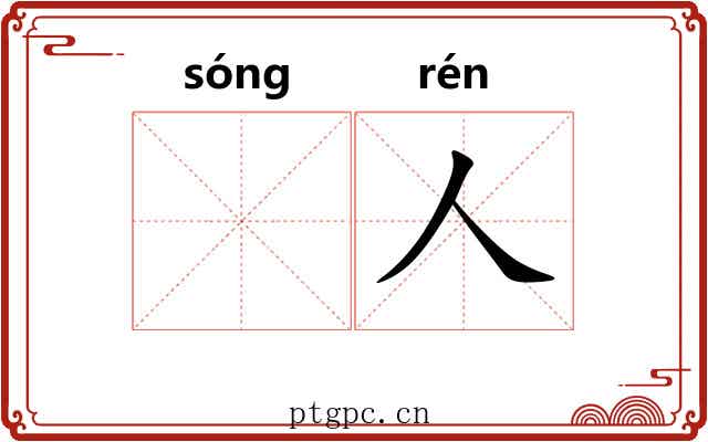 𪨊人