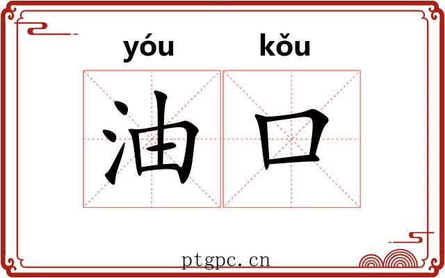 油口
