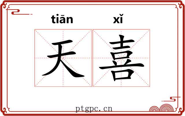 天喜