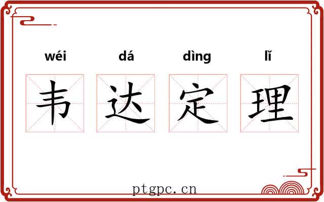韦达定理