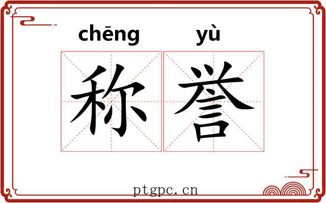 称誉 称誉