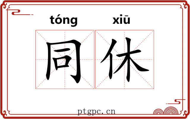 同休 同休