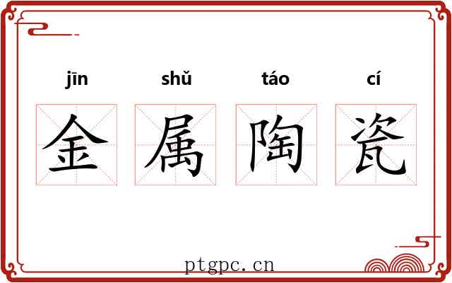 金属陶瓷