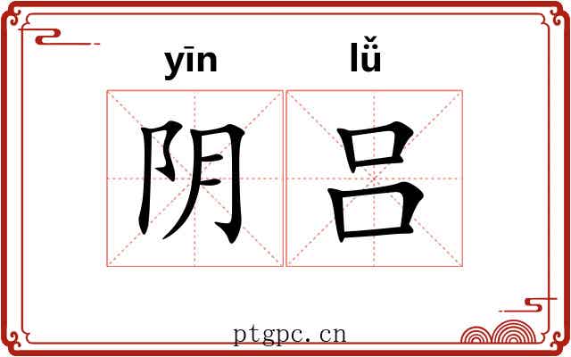 阴吕
