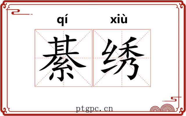 綦绣