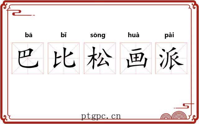 巴比松画派