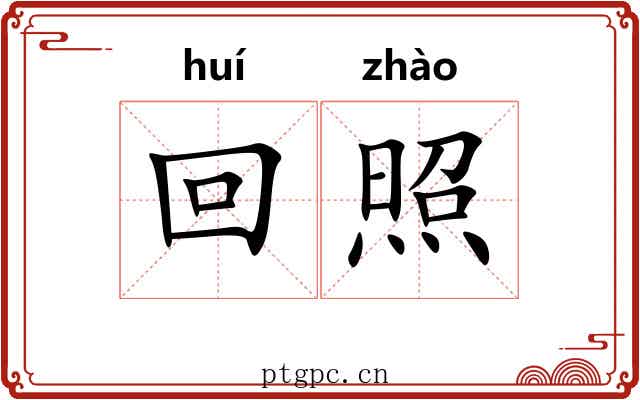 回照