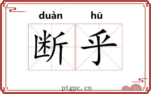 断乎 断乎