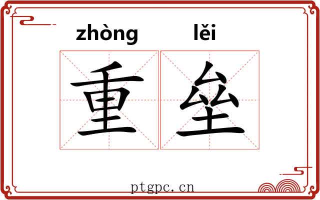 重垒