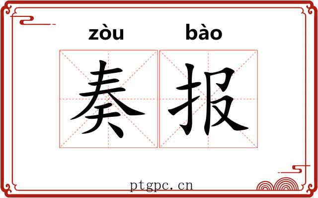 奏报 奏报