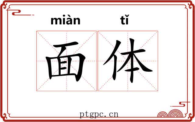 面体 面体