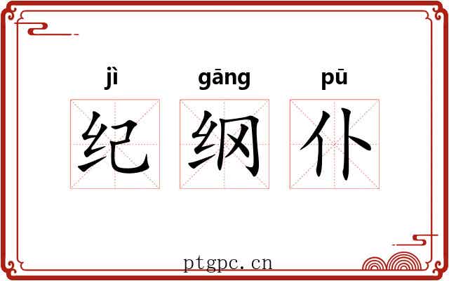 纪纲仆