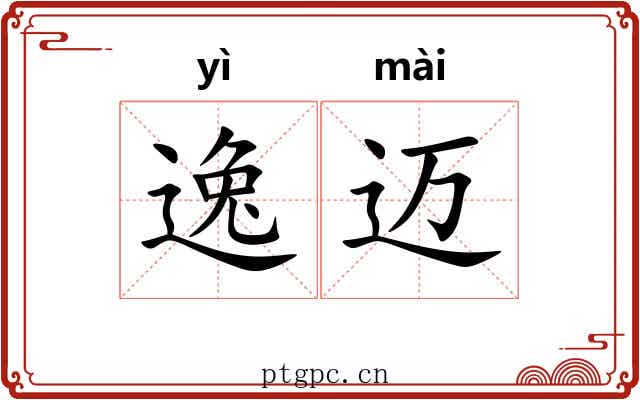 逸迈