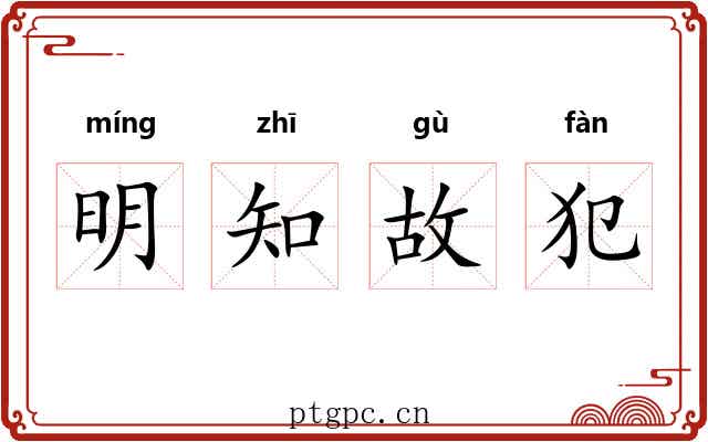 明知故犯 明知故犯