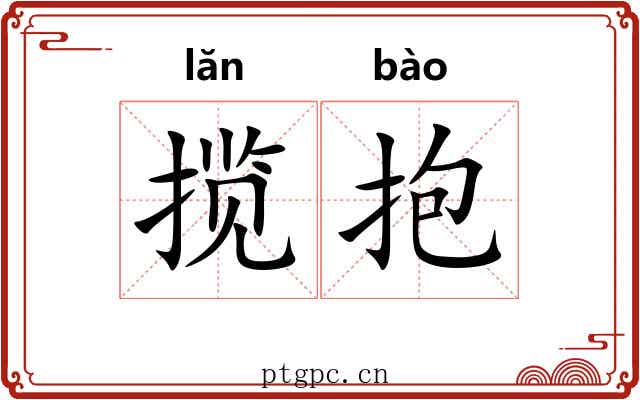 揽抱