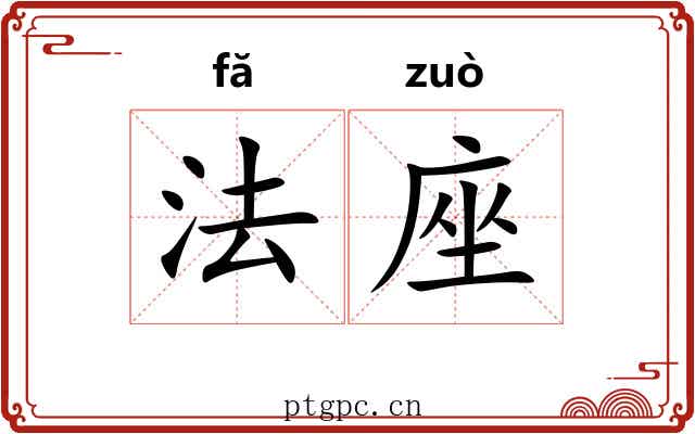 法座 法座