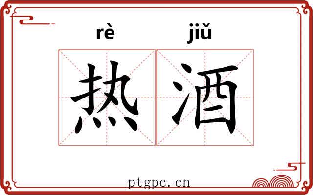 热酒
