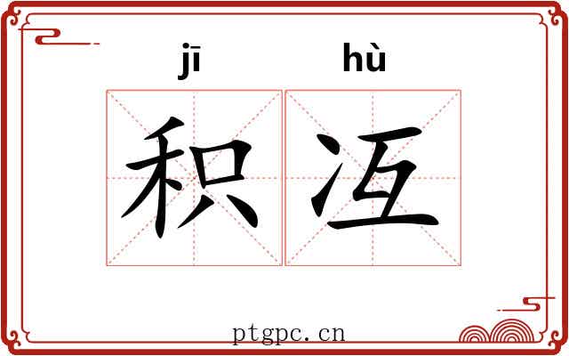 积冱