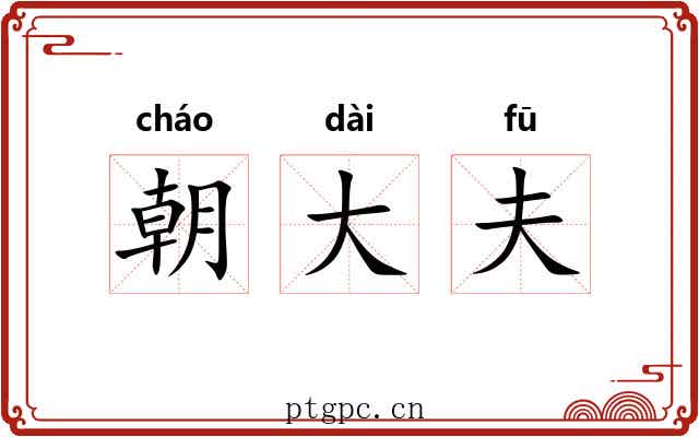 朝大夫