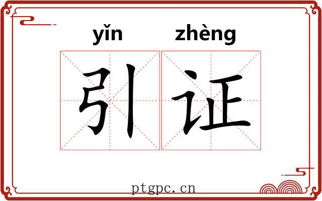 引证